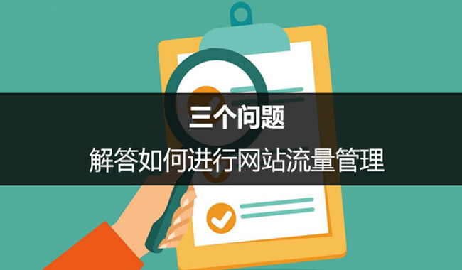 SEO優(yōu)化中如何進(jìn)行網(wǎng)站流量管理？