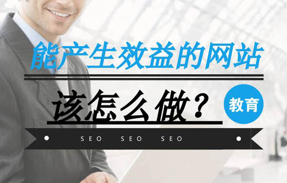 做網(wǎng)站如何能產(chǎn)生效益，這幾點(diǎn)很重要