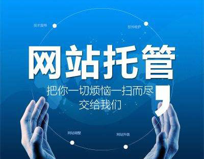 企業(yè)為什么要選擇網(wǎng)站托管，有什么好處?