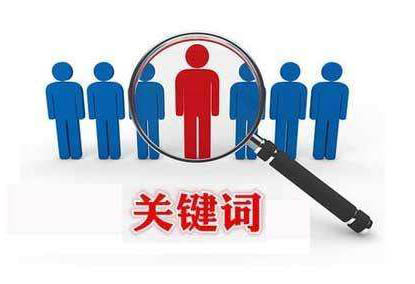 網(wǎng)站不設(shè)關(guān)鍵詞，排名卻非常好