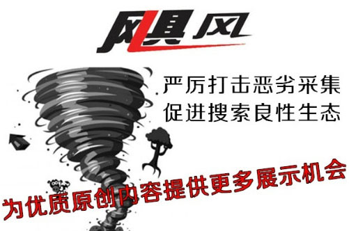 百度颶風(fēng)算法表明,優(yōu)質(zhì)原創(chuàng)內(nèi)容的重要性