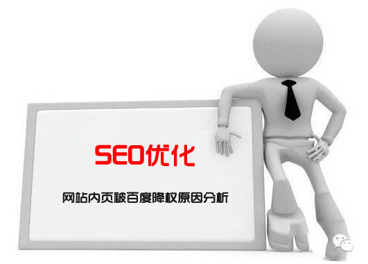 網(wǎng)站內(nèi)頁被百度降權(quán)，內(nèi)頁關(guān)鍵詞排名全部消失原因分析