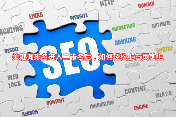 關(guān)鍵詞排名進(jìn)入二十名后,如何輕松上首頁(yè)前上